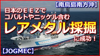 【レアメタル採掘】日本のＥＥＺでコバルトやニッケル含む希少金属650kgの採掘に成功【JOGMEC】 [upl. by Jeromy528]