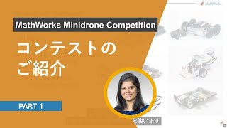 MathWorks Minidrone Competition のご紹介 [upl. by Adihahs]