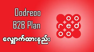 Ooredoo B2B Plan လျှောက်နည်း  Ooredoo B2B Plan Card လျှောက်နည်း  B2B Plans လျှောက်နည်း [upl. by Ahsekahs]