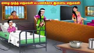 ஏழை மூத்த மருமகள் vs பணக்கார இளைய மருமகள் Mamiyar vs Marumagal  Tamil Stories  Tamil Kathaigal [upl. by Gerladina527]