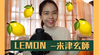 （女版中文翻唱）【UNNATURAL】米津玄师  LEMON  Covered by 爱美丽Emily [upl. by Damalis]