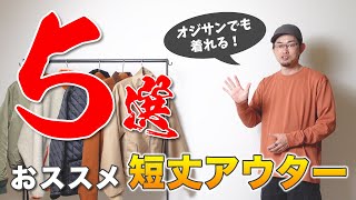 【メンズアウター】注目のquot短丈アウターquot 今年のおススメ5選をご紹介！【メンズファッション】 [upl. by Yraccaz557]