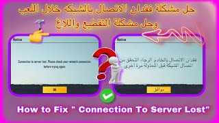 حل مشكلة فقدان الاتصال بالخادم والتقطيع ايفون واندرويد للاجهزة الضعيفة والمتوسطة🔥 Connection Lost [upl. by Aniala]