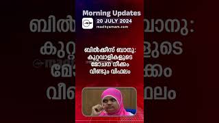 Morning Updates  One Minute News  20 July 2024 പ്രധാനവാർത്തകൾ  Madhyamam [upl. by Boyse799]