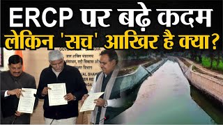 ERCP पर बढ़े कदम लेकिन सच आखिर है क्या  ERCP Project News  Breaking News [upl. by Spiegel481]