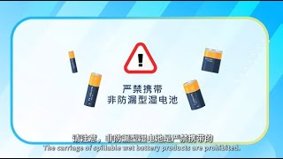 防漏型湿电池产品的携带要求 普通话 Requirements for the carriage of nonspillable wet battery products [upl. by Sofko]