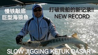 慢铁敲底成功钓获打破我船记录的巨型海狼鱼 SLOW JIGGING KETUK DASAR 钓鱼 铁板钓 慢铁敲底 [upl. by Ratep948]