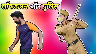 लॉकडाउन और पुलिस Lockdown amp Police  Hindi Comedy  Pakau TV Channel [upl. by Donaldson903]