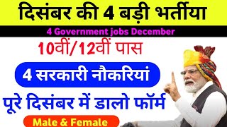 December vacancy 2024  dec job vacancy 2024  latest job vacancy 2024 top vacancy job [upl. by Chita]