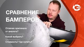 Как выбрать бампер на авто  отличие оригинала от аналога [upl. by Lindahl]