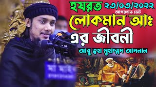 সুরা লুকমানের অজানা কিছু তথ্য উঠে এলো আবু ত্বহা আদনানের নতুন এই লেকচারে [upl. by Hirai]