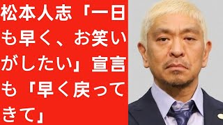 松本人志「一日も早く、お笑いがしたい」宣言も「早く戻ってきて」l Japan Today [upl. by Anitsihc820]