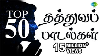 Top 50 Philosophical Songs  தத்துவப் பாடல்கள்  One Stop Jukebox  Tamil  Original HD Songs [upl. by Eiramlirpa]