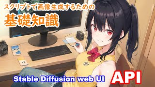 Stable Diffusion web UIのAPIをさわってみる [upl. by Payton]