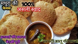 Bedmi Puri AlooAloo Ki Sabzi Recipeबेदमी पूरी और आलू की सब्जीयूपी स्टाइल  हलवाई जैसी [upl. by Eelana618]