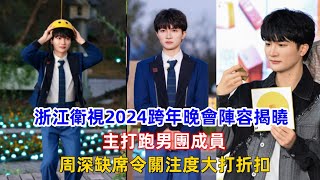 浙江衛視2024跨年晚會陣容揭曉，主打跑男團成員，周深缺席令關注度大打折扣！ [upl. by Vasyuta881]