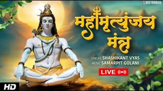 LIVE Mahamrityunjay Mantra  महामृत्युंजय मंत्र जाप  POWERFUL LORD SHIVA MANTRA [upl. by Dulsea]