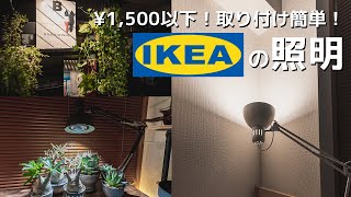 【IKEA購入品】取り付け簡単な照明で部屋を快適にしてみた！キッチン用品や生活雑貨も買いました [upl. by Eradis256]