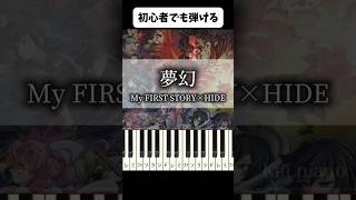 【簡単】夢幻 My FIRST STORY×HIDE ピアノ piano 簡単 鬼滅の刃 myfirststory hide アニメ music japanese anime [upl. by Unders]