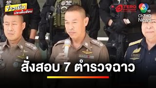 สั่งสอบ  7 ตำรวจตั้งด่านจราจร ถูกต้องหรือไม่   ข่าวเย็นประเด็นร้อน [upl. by Allerim]