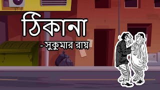 ঠিকানা  Thikana  সুকুমার রায়  Sukumar Ray  Recitation by Mihika [upl. by Naitsirk]