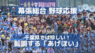 千葉県では新鮮な転調版「アゲアゲホイホイ（サンバ・デ・ジャネイロ）」～幕張総合高校野球応援（千葉県高校野球応援2018） [upl. by Yk]