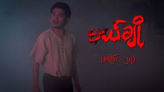 မယ်ချို အပိုင်း၂၇  Mal Cho Episode 27  Full Episode  MRTV4 ဇာတ်လမ်းတွဲ [upl. by Obediah]