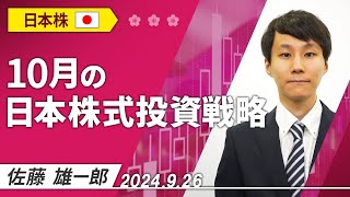 10月の日本株式投資戦略 2024926収録【マーケット編】 [upl. by Gallard]