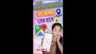 যে কারো মোবাইল নাম্বার দিয়ে তার লকেশন বের করুন মাত্র ৩ মিনিটে [upl. by Adnal]