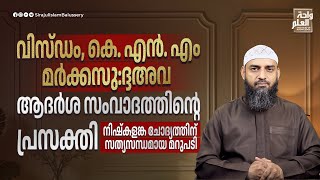 വിസ്ഡം കെ എൻ എം മർക്കസുദ്ദഅവ ആദർശ സംവാദത്തിൻ്റെ പ്രസക്തി  Sirajul Islam Balussery [upl. by Auof]