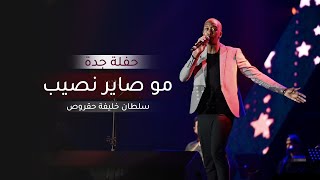 مو صاير نصيب  سلطان خليفه  حقروص حفله جده [upl. by Mortimer]