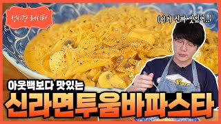 성시경 레시피 신라면투움바파스타 Sung Si Kyung Recipe  Shin Ramyun Toowoomba Pasta [upl. by Laurence]