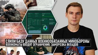 Слили базу военнообязанных Минобороны Заморозка вкладов Контракт за день правда или вымысел [upl. by Iew]