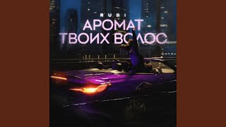 Аромат твоих волос [upl. by Ellicec]