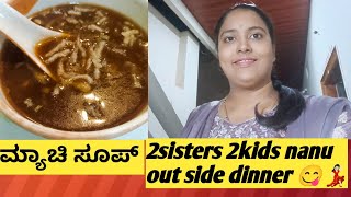 ತುಂಬಾ ದಿನದ ನಂತರ ಹೊರಗಡೆ ಊಟ ಕ್ಕೆ 😋😋💃🏻💃🏻happy minivlog familyvlog [upl. by Sonitnatsnok57]