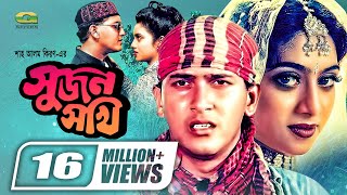 Sujon Sokhi  Bangla Full Movie  Salman Shah  Shabnur  Raisul Islam Asad GSeriesBanglaMovies [upl. by Refotsirk]