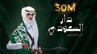 نادر الشراري  دار السعودي  اليوم الوطني ٩١ [upl. by Enaud]