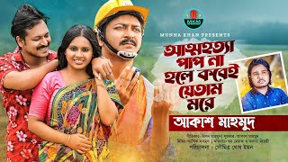 Attohotta Pap Na Hole  আত্মহত্যা পাপ না হলে কবেই যেতাম মরে  Akash Mahmud  Bangla New Song 2023 [upl. by Gina]