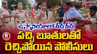 పచ్చి బూతులతో రెచ్చిపోయిన పోలీసులు  Telangana Police  OU Students  Osmaniya University  R TELUGU [upl. by Budwig]