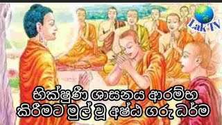 භික්ෂුණී ශාසනය ආරම්භ කිරීමට මුල් වූ අෂ්ට ගරු ධර්මබිනර පොහොය buddhaLak Tv [upl. by Leontina]