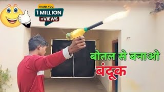 बोतल से बनाए बंदूक  Carbide toy gun kaise banaen  How to make carbide Gun toy [upl. by Putnam]