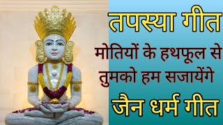 तपस्या गीतमोतियों के हथफूल से तुमको हम सजायेंगेजैन धर्म गीत👌 tapsya geetJain dharm geet [upl. by Noteek140]