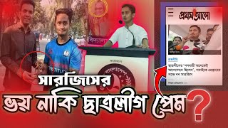 সারজিস কেনো ছাত্রলীগের পক্ষেsarjisalam currentaffairs bangladesh [upl. by Anikehs]