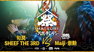 句潤、SHEEF THE 3RD（TEAM エンタダ）vs Maiji、崇勲（TEAM KOK）｜MC BATTLE MATSURI 大抗争045 [upl. by Llerrom488]