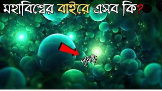 quotমহাবিশ্বের বাইরে কী রয়েছে বিজ্ঞানের শেষ সীমাquot What Lies Outside The Universe [upl. by Yenattirb368]