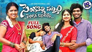 SENGAVELLI PATNAM NEW FOLK SONG 2024 NAKKASRIKANTH LAVANYARAVINDER KNRTALKIES [upl. by Saxet]