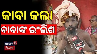 କାବା କଲା ନାଗା ବାବାଙ୍କ ଇଂଲିଶ  Naga Sadhu in Puri  Odia News  Puri News  N18V [upl. by Allegra]