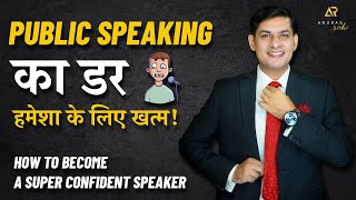 How to Overcome Stage fear  Become a Confident Motivational Speaker  Public Speaking Tips [upl. by Selij645]