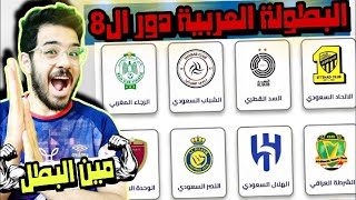 دور ال8 في البطولة العربية 2023 ملخص و احصائيات المجموعات و مين بطل العرب ؟ [upl. by Omura]