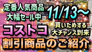 【コストコセール情報】11月13日からの割引商品のご紹介今しかセールにならない人気商品多数ロングセラー商品もお得に買えますコストコ 割引情報 セール おすすめ 購入品 [upl. by Jamey]